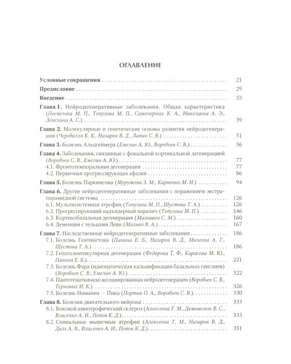 Нейродегенеративные заболевания (патогенез, клиника, диагностика, терапия)