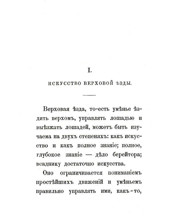 Всадник: Курс верховой езды