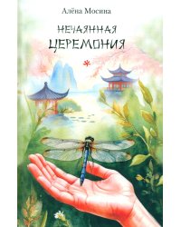 Нечаянная церемония: стихотворения
