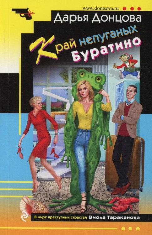 Иронический детектив Край непуганых Буратино