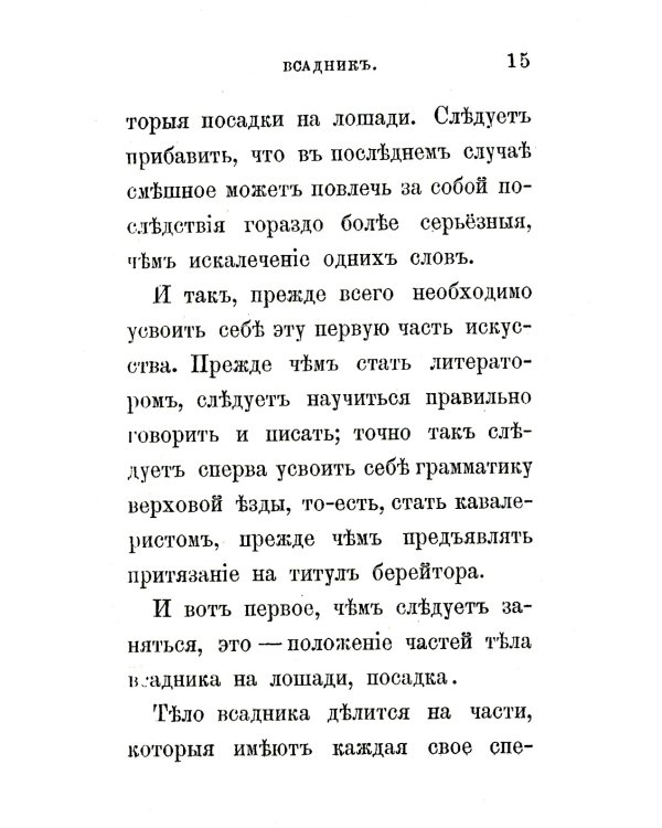 Всадник: Курс верховой езды