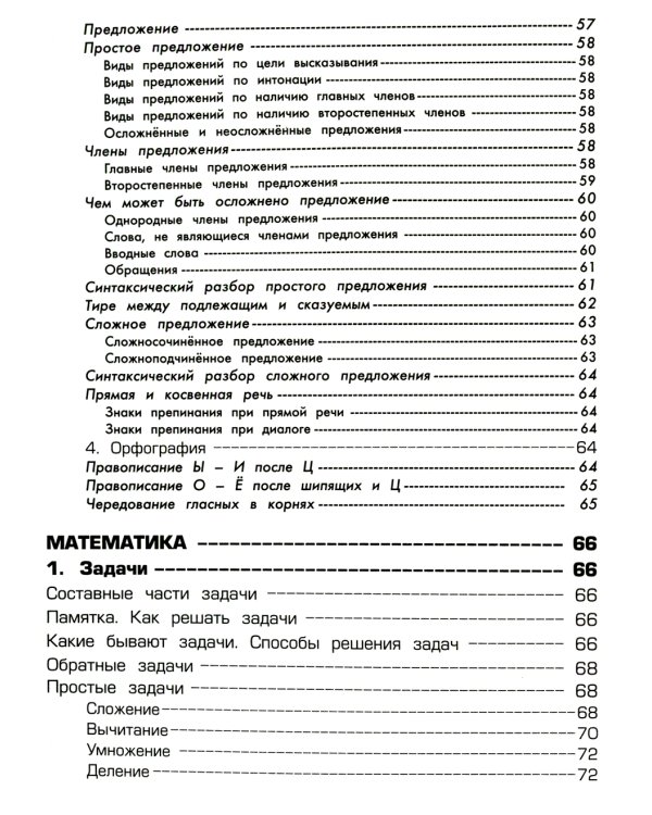 Справочник для начальных классов - Памятки  (перевертыш) 54-е изд., стер