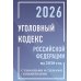 Уголовный кодекс Российской Федерации на 2026 год с таблицами и схемами + комментарии