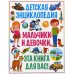 Детская энциклопедия. Мальчики и девочки, эта книга для вас!