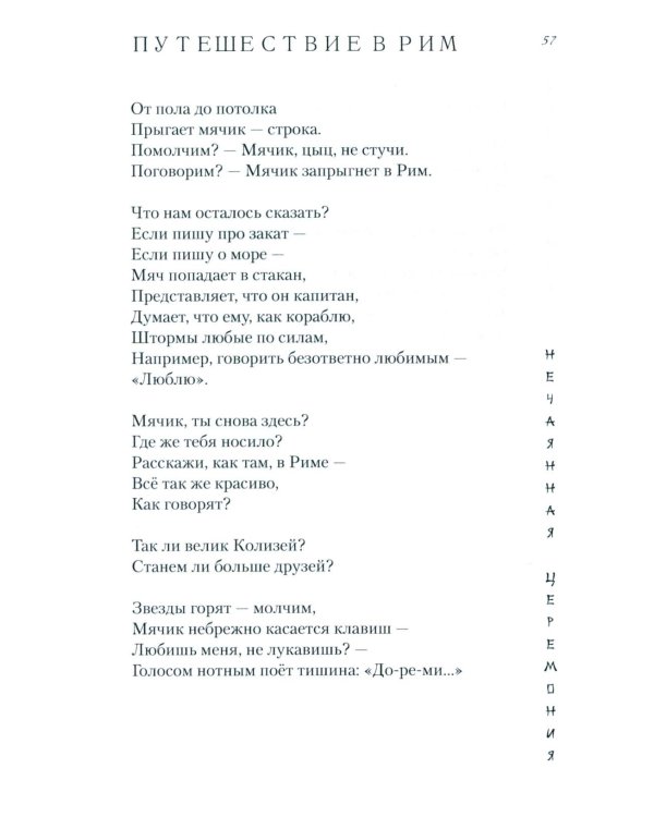 Нечаянная церемония: стихотворения