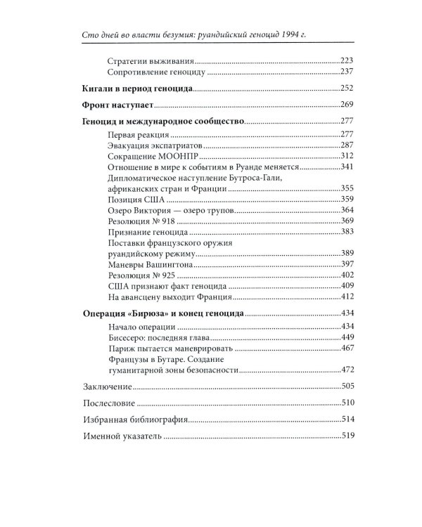 Сто дней во власти безумия: руандийский геноцид 1994 г. 3-е изд