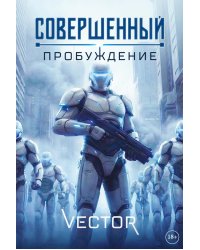 Совершенный: Пробуждение