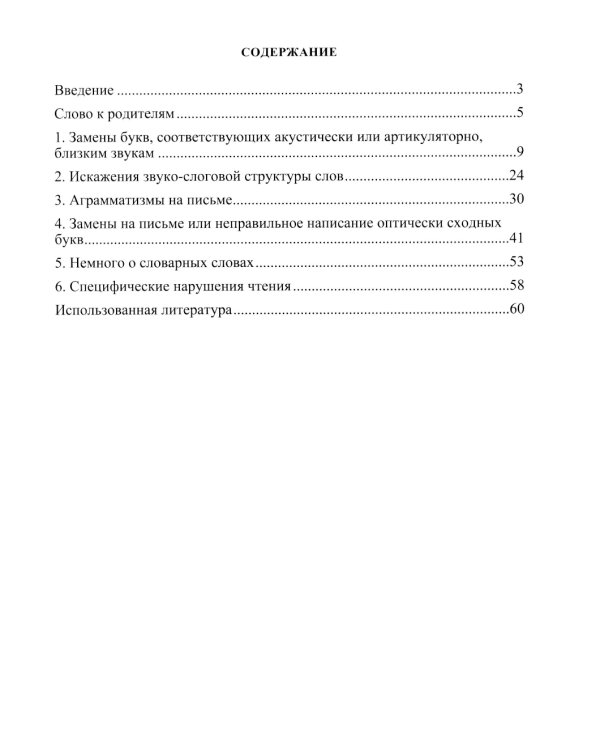 О предупреждении и устранении нарушений письма и чтения у детей. Методические рекомендации для педагогов и родителей.5-10 лет
