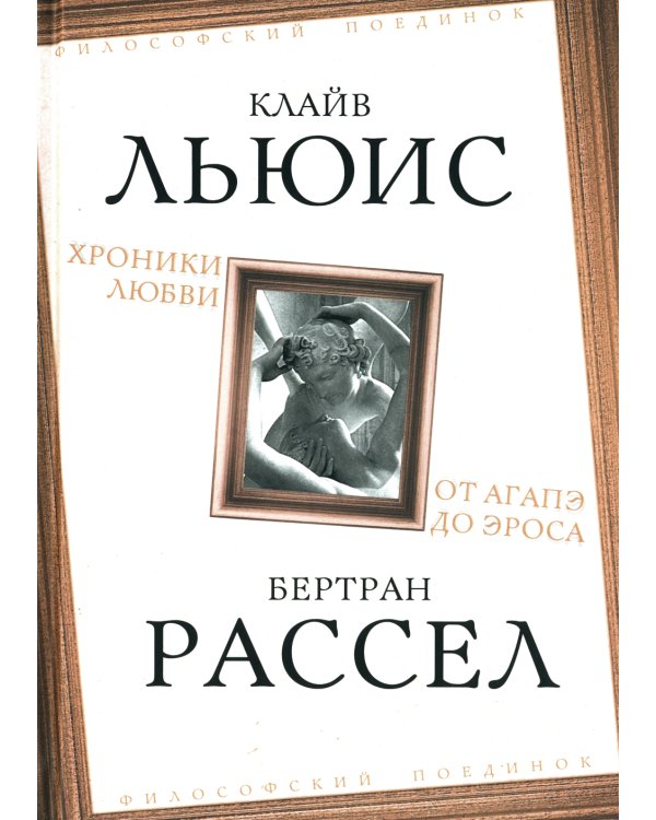 Хроники любви. От Агапэ до Эроса