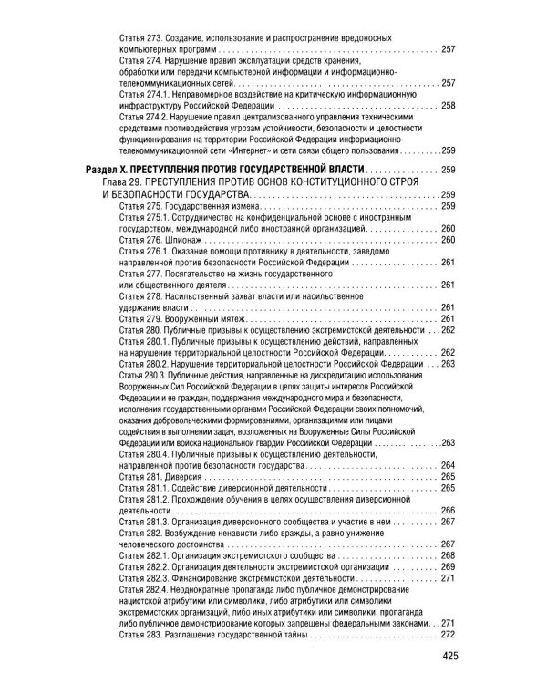 Уголовный кодекс Российской Федерации на 2026 год с таблицами и схемами + комментарии