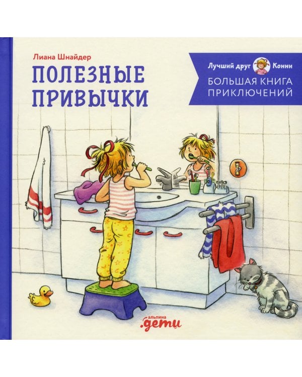 Большая книга приключений Конни. Полезные привычки