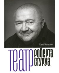 Театр Роберта Стуруа