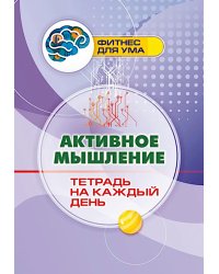 Активное мышление: тетрадь на каждый день