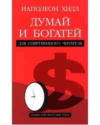 Думай и богатей: Для современного читателя