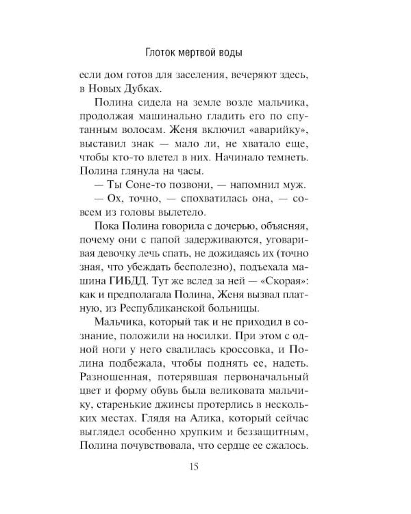 Глоток мертвой воды: роман