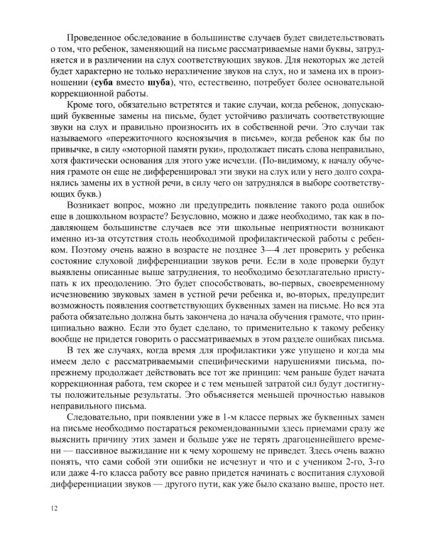 О предупреждении и устранении нарушений письма и чтения у детей. Методические рекомендации для педагогов и родителей.5-10 лет