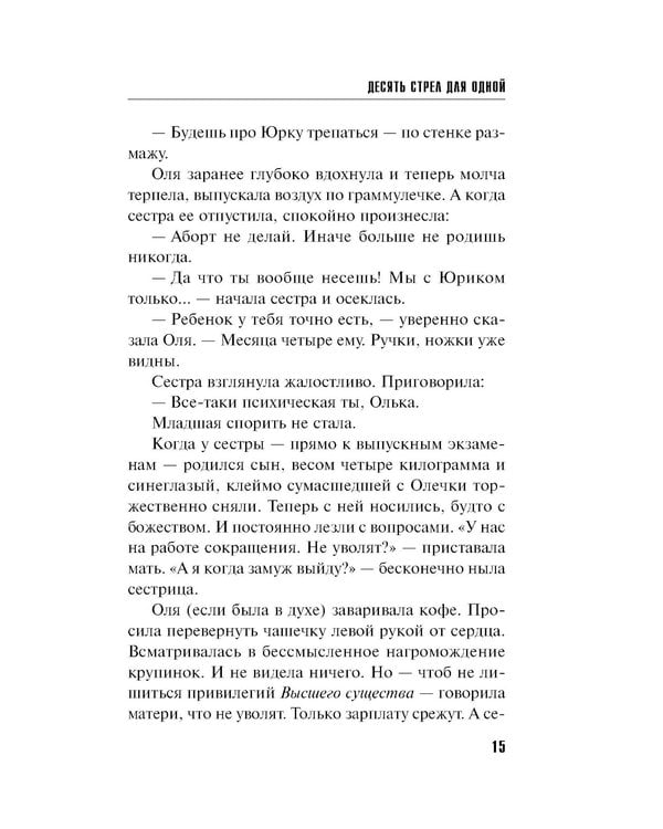 Дополнительное изображение книги «Десять стрел для одной: роман»