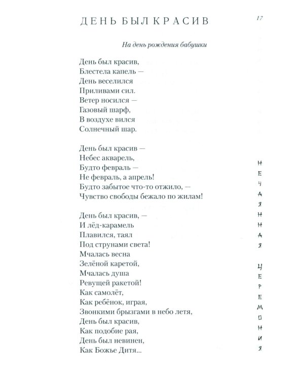 Нечаянная церемония: стихотворения