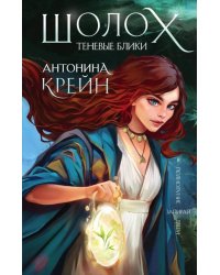 Шолох. Теневые блики