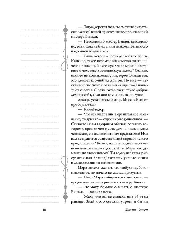 Гордость и предубеждение: роман