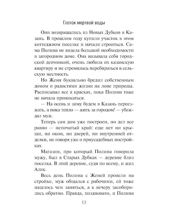 Глоток мертвой воды: роман