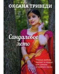 Сандаловое лето