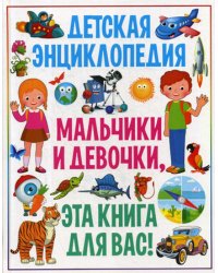 Детская энциклопедия. Мальчики и девочки, эта книга для вас!