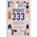 Проект 333. Модный челеднж для наведения порядка в гардеробе и в жизни