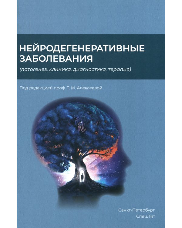 Нейродегенеративные заболевания (патогенез, клиника, диагностика, терапия)