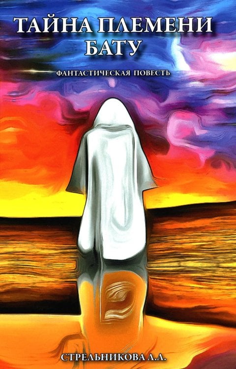 Тайна племени Бату