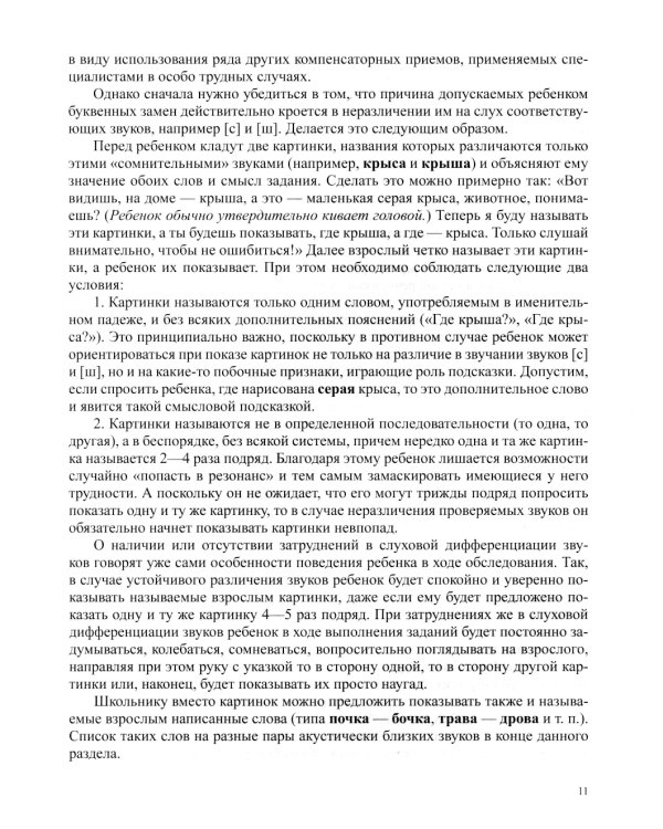 О предупреждении и устранении нарушений письма и чтения у детей. Методические рекомендации для педагогов и родителей.5-10 лет