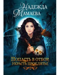 Попасть в отбор, украсть проклятье