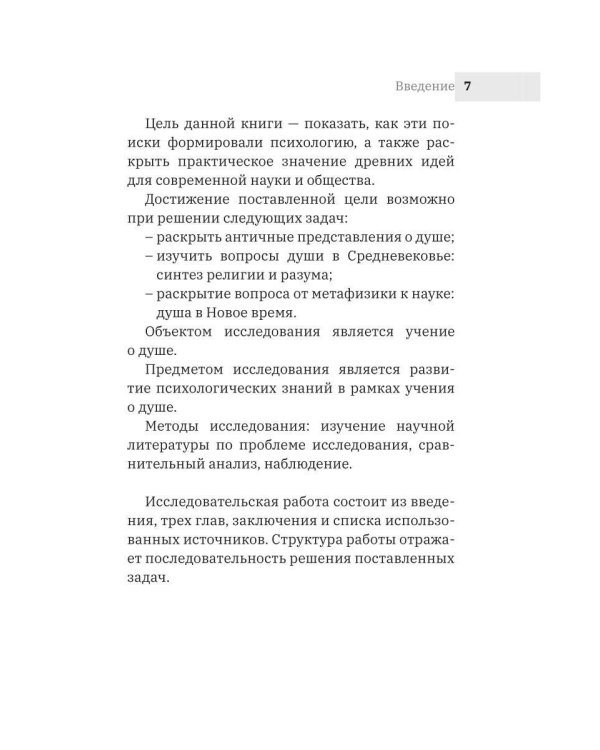 Развитие психологических знаний в рамках учения о душе