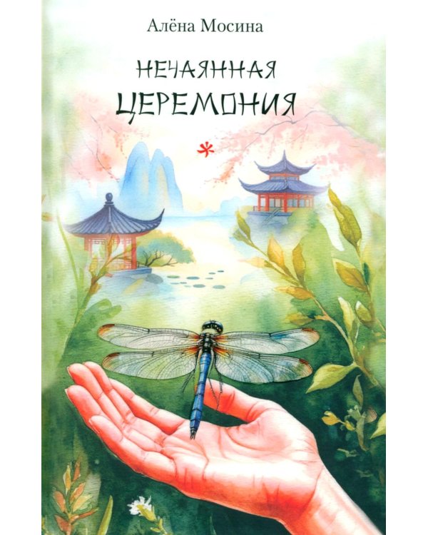 Нечаянная церемония: стихотворения