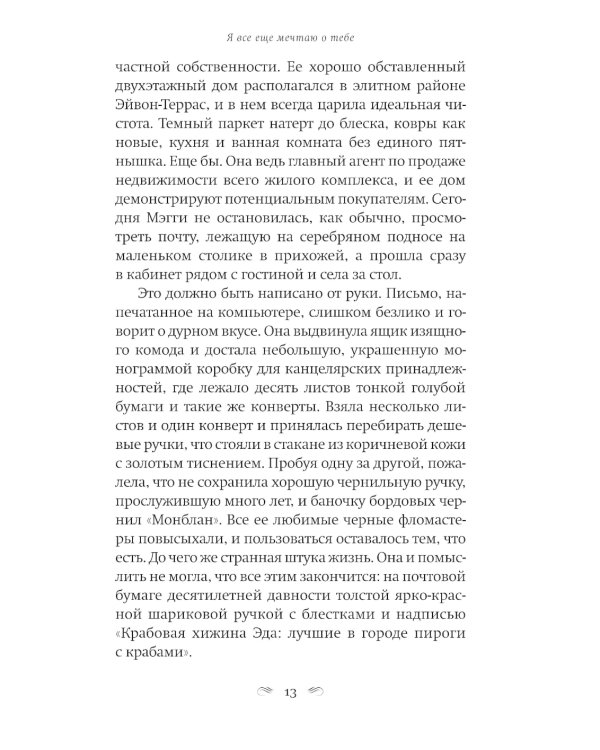 Я все еще мечтаю о тебе: роман