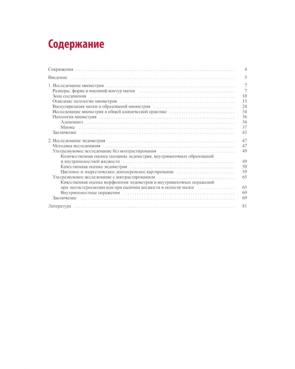 Стандартизация ультразвукового исследования миометрия и эндометрия (MUSA, IETA): Учебное пособие. 2-е изд