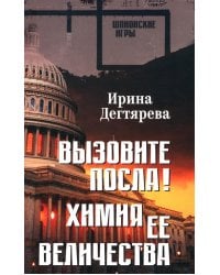 Вызовите посла! Химия Ее Величества: романы