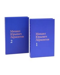 Лермонтов М. Ю. Собрание сочинений в двух томах (комплект)