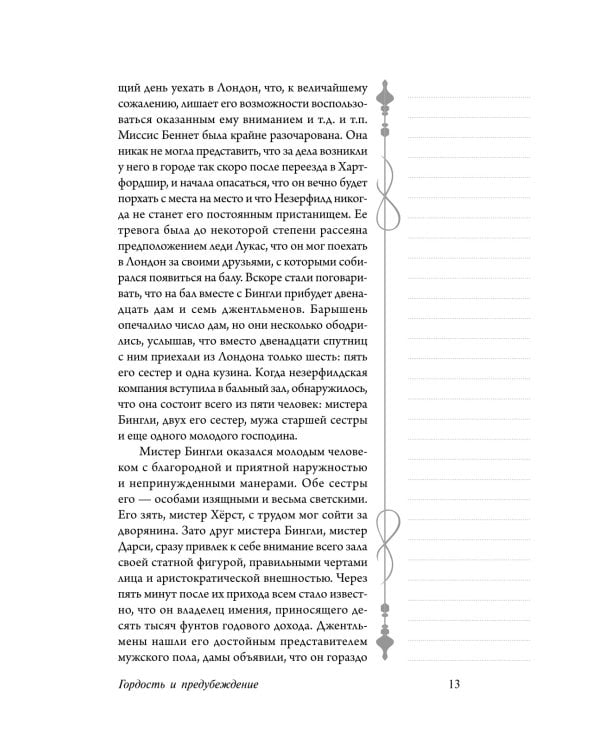Гордость и предубеждение: роман