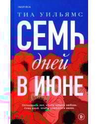 Семь дней в июне