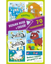 Животные. 70 головоломок. Веселые задания для детей 5-7 лет