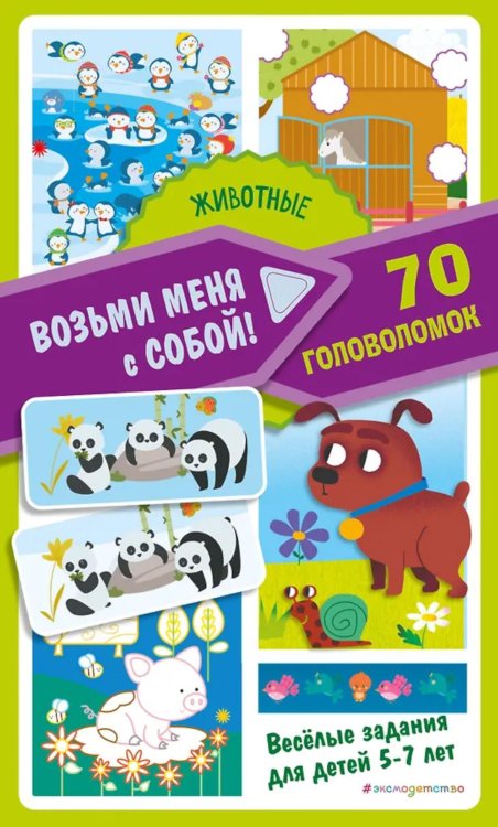Животные. 70 головоломок. Веселые задания для детей 5-7 лет