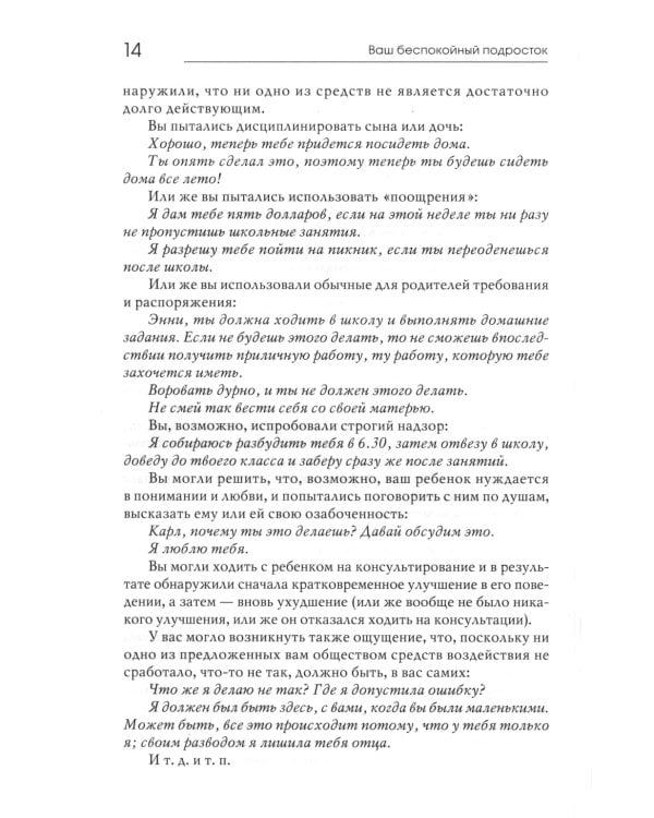 Ваш беспокойный подросток. Практическое руководство для отчаявшихся родителей. 10-е изд