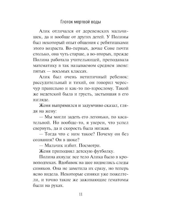 Глоток мертвой воды: роман