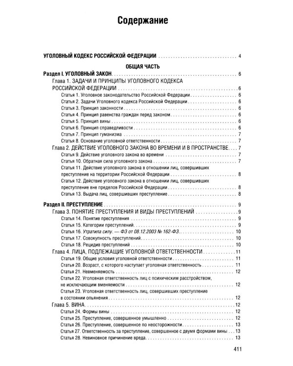 Уголовный кодекс Российской Федерации на 2026 год с таблицами и схемами + комментарии