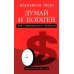 Думай и богатей: Для современного читателя