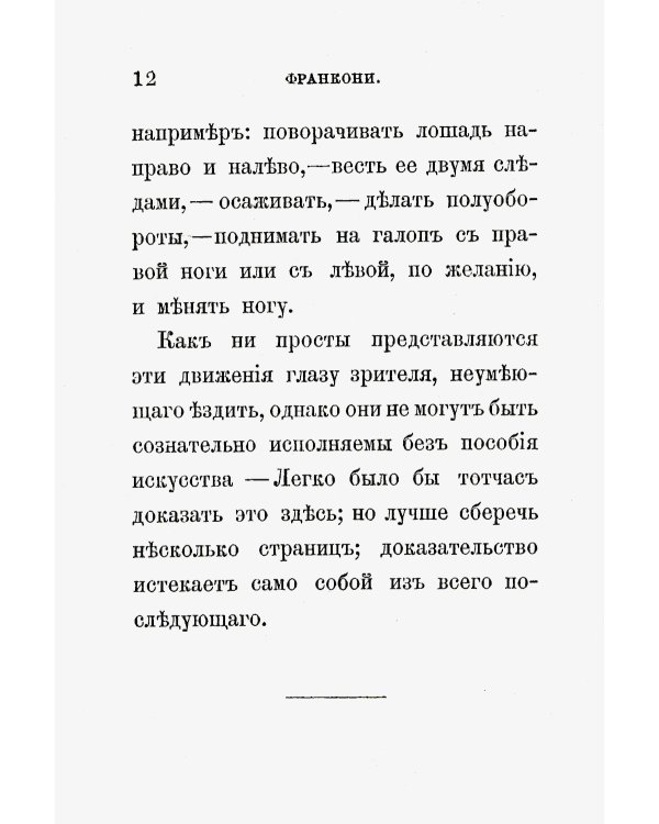 Всадник: Курс верховой езды