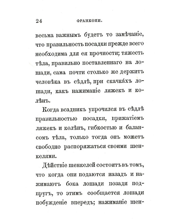 Всадник: Курс верховой езды