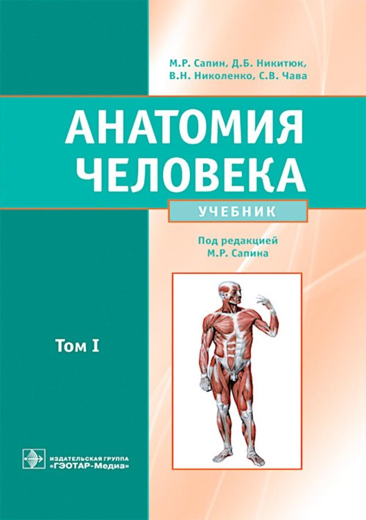 Анатомия человека: Учебник. В 2 т. Т. 1 Анатомия человека: Учебник. В 2 т. Т. 1