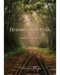 Путешествия туда, но, главное, обратно